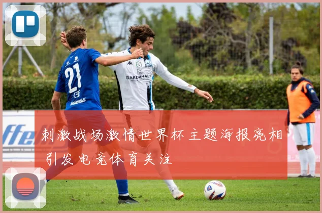 刺激战场激情世界杯主题海报亮相 引发电竞体育关注