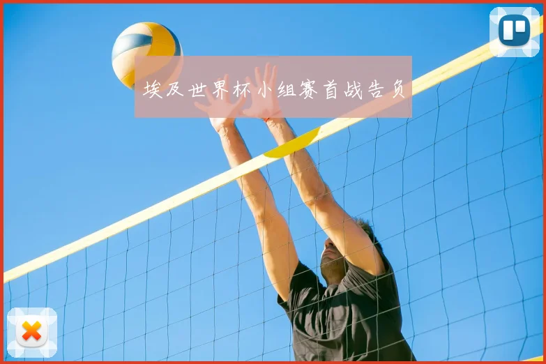 埃及世界杯小组赛首战告负