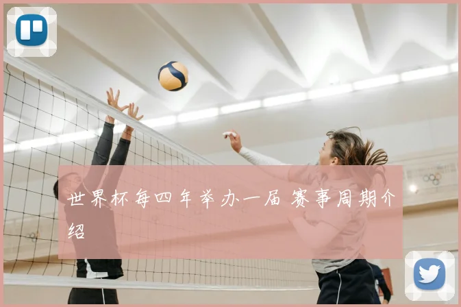 世界杯每四年举办一届 赛事周期介绍