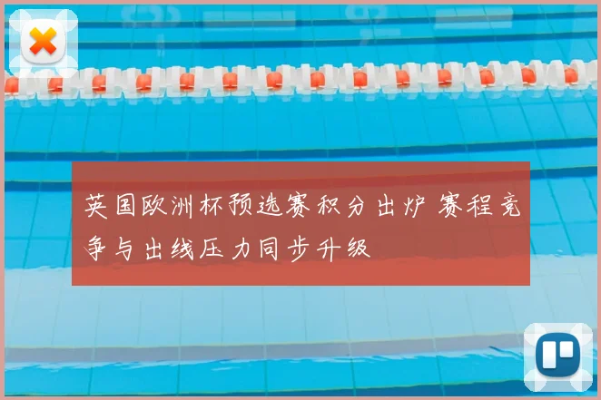 英国欧洲杯预选赛积分出炉 赛程竞争与出线压力同步升级