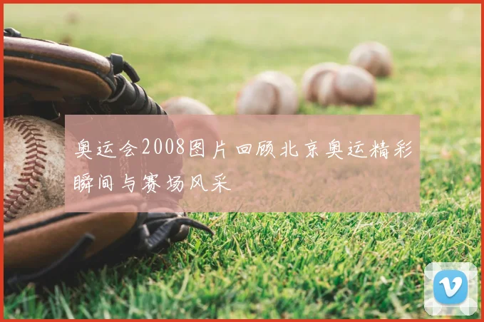 奥运会2008图片回顾北京奥运精彩瞬间与赛场风采