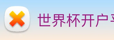 世界杯开户平台 logo